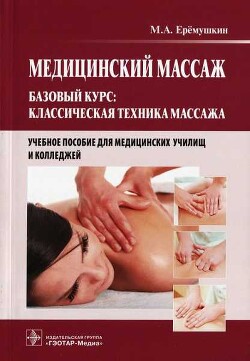 Медицинский массаж. Базовый курс: классическая техника массажа - Еремушкин Михаил Анатольевич