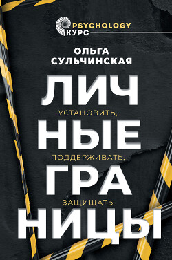 Личные границы. Установить, поддерживать, защищать - Сульчинская Ольга Владимировна