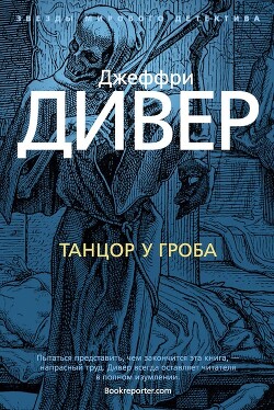 Танцор у гроба - Дивер Джеффри