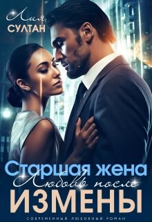 Старшая жена. Любовь после измены (СИ) - Султан Лия