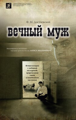 Вечный муж - Достоевский Федор Михайлович