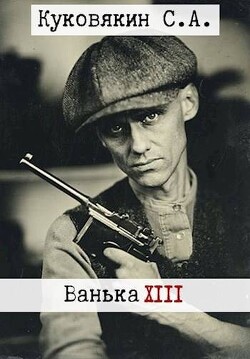 Ванька 13 (СИ) - Куковякин Сергей Анатольевич