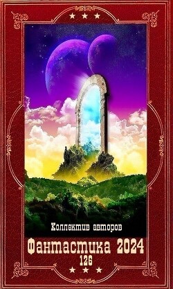 "Фантастика 2024-126". Компиляция. Книги 1-23 (СИ) - Анин Александр