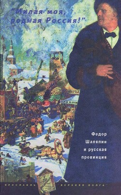 «Милая моя, родная Россия&#33;»: Федор Шаляпин и русская провинция - Коровин Константин Алексеевич