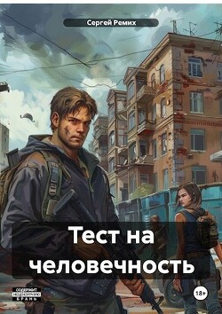 Тест на человечность (СИ) - Ремих Сергей