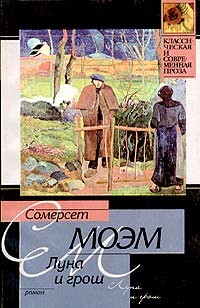 Луна и грош - Моэм Сомерсет Уильям