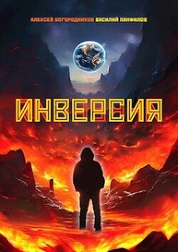 Инверсия (СИ) - Богородников Алексей Владимирович