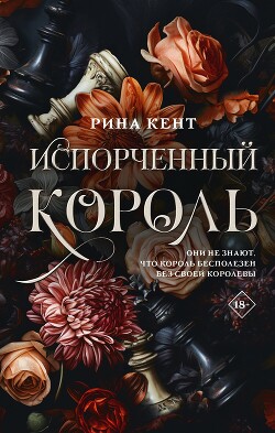 Испорченный король - Кент Рина