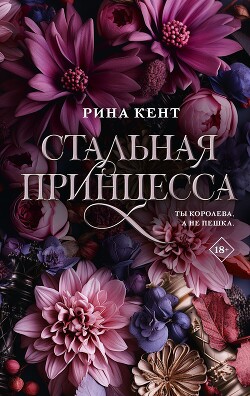 Стальная принцесса - Кент Рина