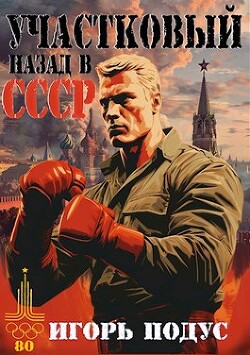 Участковый. Назад в СССР (СИ) - Подус Игорь