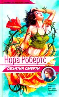 Объятия смерти - Робертс Нора