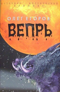 Вепрь - Егоров Олег Александрович