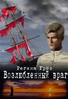 Возлюбленный враг (СИ) - Грез Регина