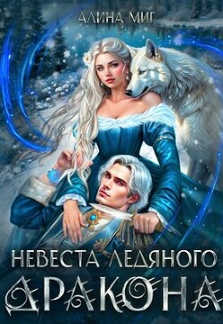 Невеста Ледяного Дракона (СИ) - Миг Алина