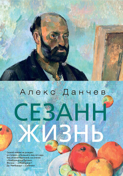 Сезанн. Жизнь - Данчев Алекс