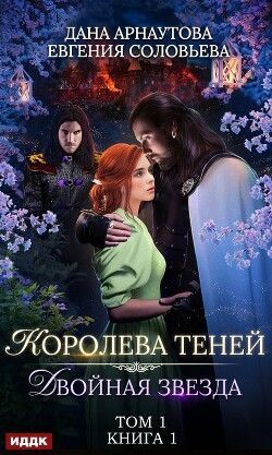 Королева Теней. Пенталогия (СИ) - Арнаутова Дана "Твиллайт"