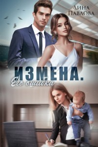 Измена. Его ошибка (СИ) - Павлова Дина