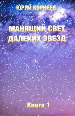 Манящий свет далеких звезд (СИ) - Корнеев Юрий Иванович