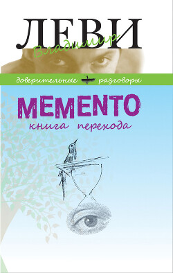 MEMENTO, книга перехода - Леви Владимир Львович