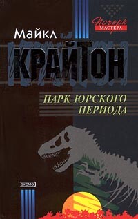 Парк юрского периода - Крайтон Майкл