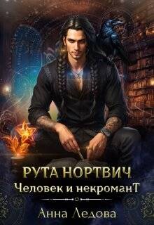 Рута Нортвич, человек и некромант (СИ) - Ледова Анна