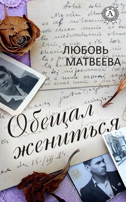 Обещал жениться - Матвеева Любовь