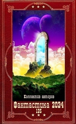 "Фантастика 2024-125". Компиляция. Книги 1-23 (СИ) - Кун Антон