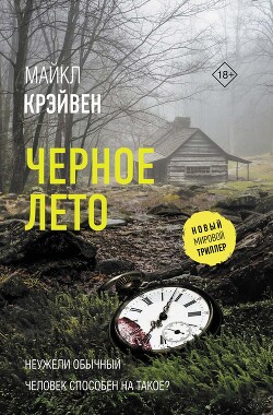 Черное лето - Крэйвен Майк