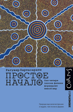 Простое начало. Как четыре закона физики формируют живой мир - Партасарати Рагувир