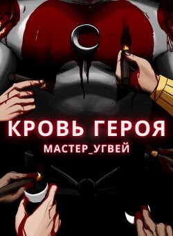 Кровь героя (СИ) - "Мастер_Угвей"