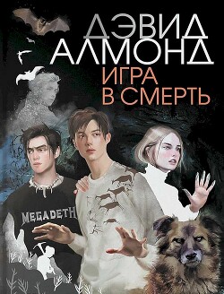 Игра в смерть (СИ) - Алмонд Дэвид