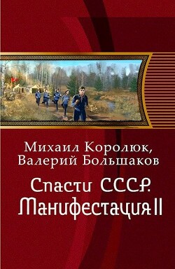 Спасти СССР. Манифестация II (СИ) - Большаков Валерий Петрович