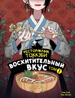 Ресторанчик токкэби. Восхитительный вкус. Том 1 - Бенсоп Ким