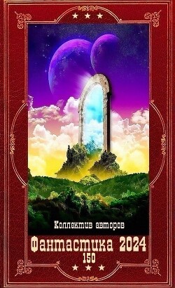 "Фантастика 2024-150". Компиляция. Книги 1-23 (СИ) - Абрамов Владимир "noslnosl"