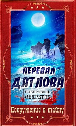 "Перевал Дятлова". Компиляция. Книги 1-9 (СИ) - Барчук Павел