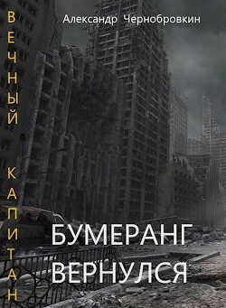 Бумеранг вернулся (СИ) - Чернобровкин Александр Васильевич