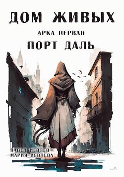 Арка первая: "Порт Даль" (СИ) - Иевлев Павел Сергеевич