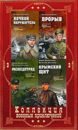 "Коллекция военных приключений. Вече-3". Компиляция. Книги 1-17 (СИ) - Богомолов Владимир Осипович