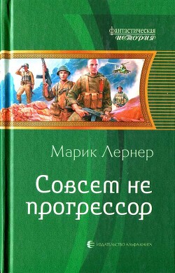 Совсем не прогрессор - Лернер Марик (Ма Н Лернер) "lrnr1"