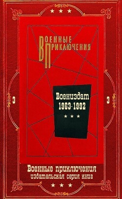 "Военные приключения-3. Компиляция. Книги 1-22 (СИ) - Мартелли Джордж