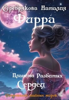 Фирра. Планета разбитых сердец (СИ) - Серебрякова Наталия Леонидовна