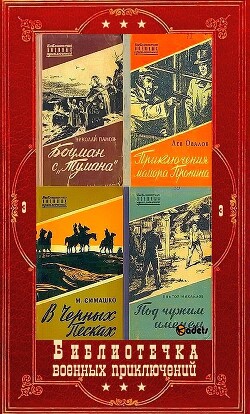 "Библиотечка военных приключений-3". Компиляция. Книги 1-26 (СИ) - Овалов Лев Сергеевич