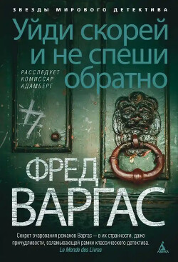 Уйди скорей и не спеши обратно - Варгас Фред