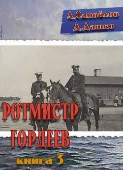 Ротмистр Гордеев 3 (СИ) - Дашко Дмитрий