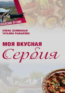 Моя Вкусная Сербия - Зелинская Елена Константиновна