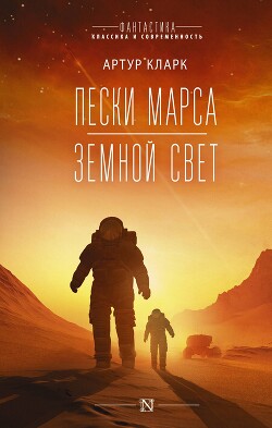 Пески Марса - Кларк Артур Чарльз