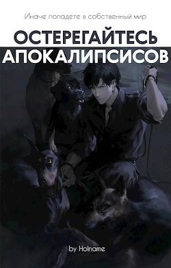 Остерегайтесь апокалипсисов. Книга 5 (СИ) - "Holname"