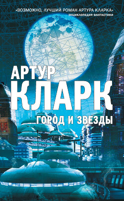 Город и звезды - Кларк Артур Чарльз