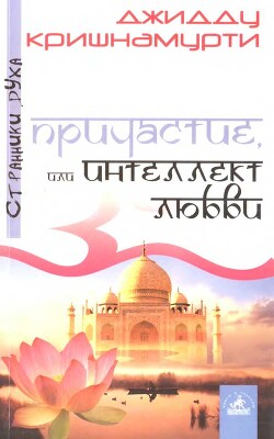 Причастие, или Интеллект любви - Джидду Кришнамурти