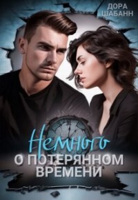 Немного о потерянном времени (СИ) - Шабанн Дора